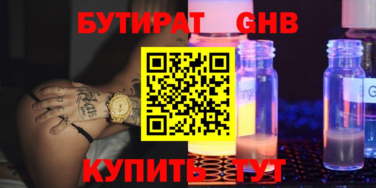 Бутират GHB Красногорск