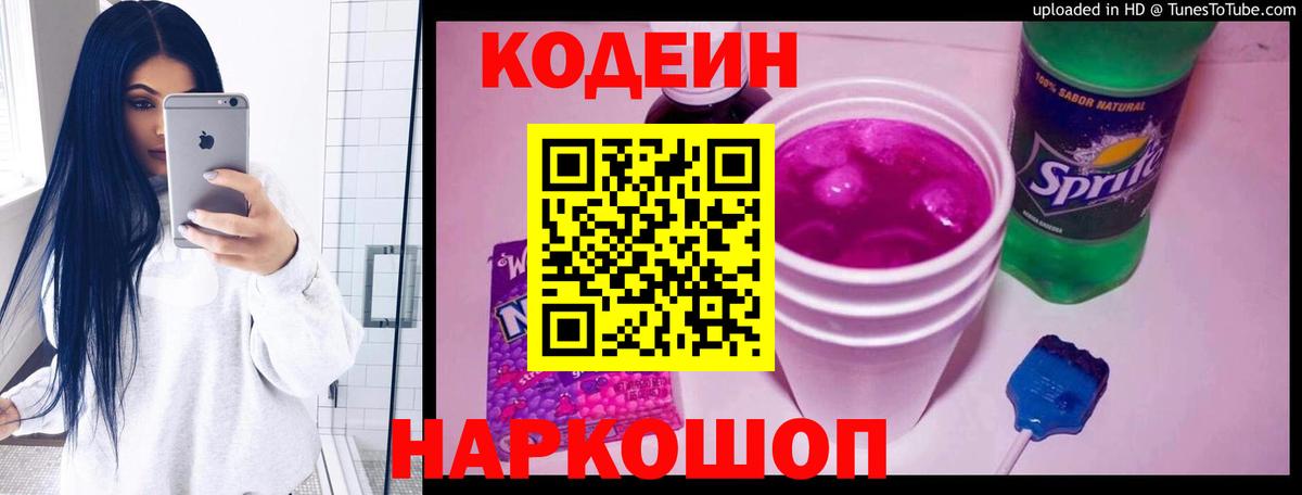 Кодеиновый сироп Lean Purple Drank Красногорск